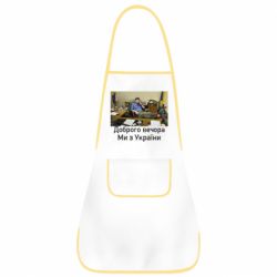 Фартук Доброго вечера, мы с Украины! Ким - PrintSalon