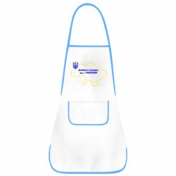 Фартук Доброго вечера, мы з Украины! Карта Украины