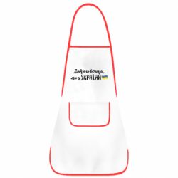 Фартук Доброго вечора ми з України, флаг - PrintSalon