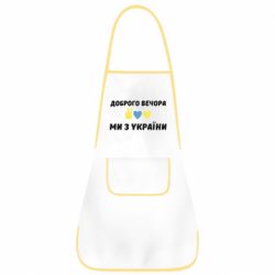 Фартук Доброго вечора - PrintSalon