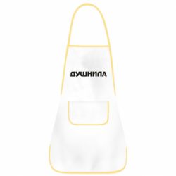 Фартук Душнила - PrintSalon