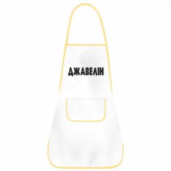 Фартук Джавелін - PrintSalon
