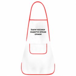 Фартух Їхали козаки - PrintSalon