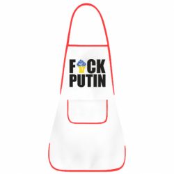 Фартух FUCK PUTIN - PrintSalon
