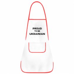 Фартук Горжусь быть украинцем - PrintSalon