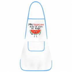 Фартук Херсон арбуз и нож - PrintSalon