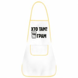 Фартук Хто там? 100 грам - PrintSalon