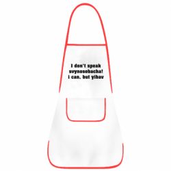 Фартук I don't speak svynosobacha - PrintSalon