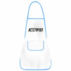 Фартук Истеричка - PrintSalon