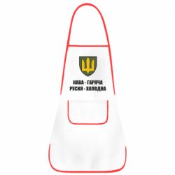 Фартух Кава гаряча, русня холодна - PrintSalon
