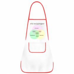 Фартук Кто ты сегодня?