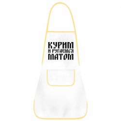 Фартух Куримо и лаємося матом - PrintSalon