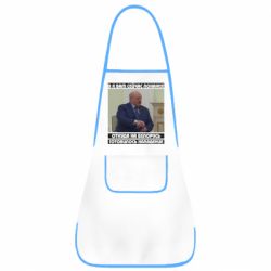 Фартук Лукашенко. А я сейчас покажу вам