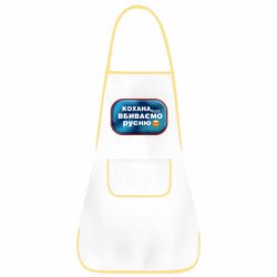 Фартук Любимая, мы убиваем русню - PrintSalon