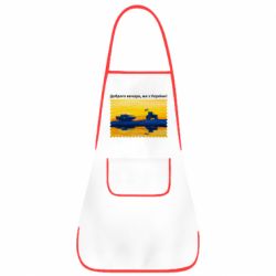 Фартук Марка Добрый вечер, мы из Украины! Трактор - PrintSalon