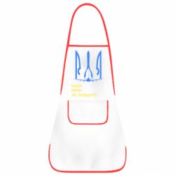 Фартух Мрію не знищити - PrintSalon