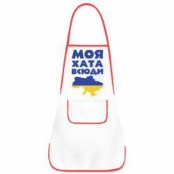 Фартук Моя хата всюди