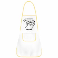 Фартук На колени перед Украиной - PrintSalon