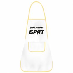 Фартух Найкращий брат - PrintSalon
