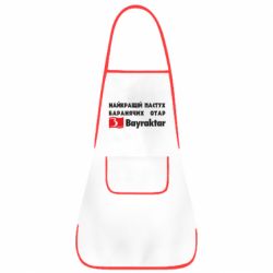 Фартух Найкращий пастух баранячих отар Байрактар - PrintSalon
