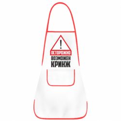 Фартук Осторожно возможен кринж - PrintSalon