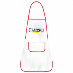 Фартук Паляница с символикой Украины - PrintSalon