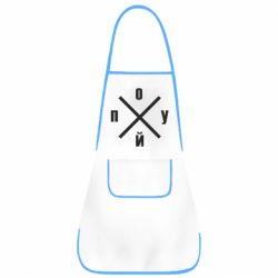 Фартук По*уй - PrintSalon
