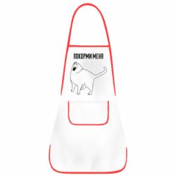 Фартух Покорми меня - PrintSalon