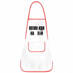 Фартух Путін Іди Нах й - PrintSalon
