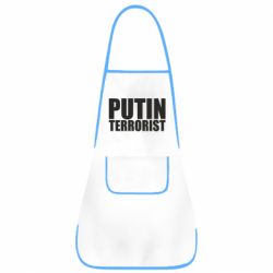 Фартух Putin terrorist - PrintSalon