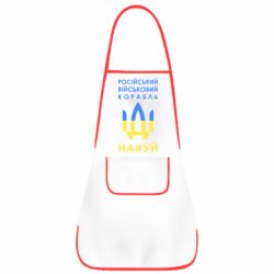 Фартук Російський військовий корабель прапор - PrintSalon