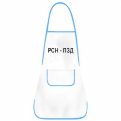 Фартук РСН - ПЗД - PrintSalon