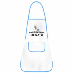 Фартук Рускій воєний корабль,іді нах*й