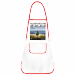 Фартук Русский военный корабль все