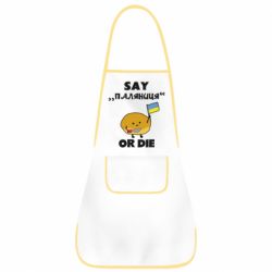 Фартух Скажи паляниця чи помри! - PrintSalon