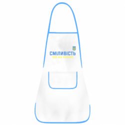 Фартук Смелость имеет два цвета - PrintSalon