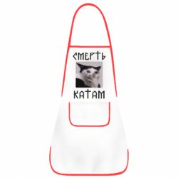 Фартук Смерть КАТАМ - PrintSalon