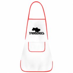 Фартук Украина Держимся - PrintSalon