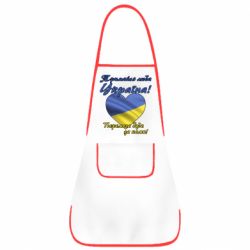 Фартук Украина держись! - PrintSalon