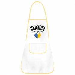 Фартук Украина моя земля! - PrintSalon