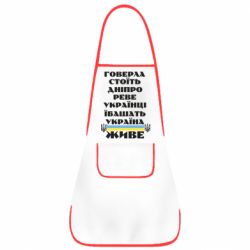 Фартук Украина живет - PrintSalon
