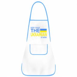 Фартух Ukraine is here