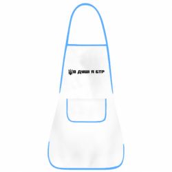 Фартук В Душе я БТР - PrintSalon
