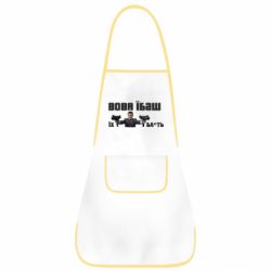 Фартук Вава їбаш їх бл ть - PrintSalon