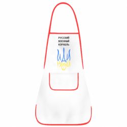 Фартук Военный корабль иди на - PrintSalon