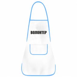 Фартук Волонтер