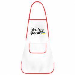 Фартук Все буде Україна герб - PrintSalon