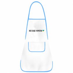 Фартук Все буде Україна, рідненькі! - PrintSalon