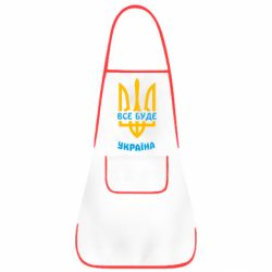 Фартук Все будет, Украина - PrintSalon
