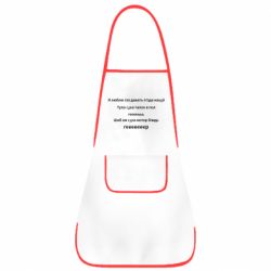 Фартук Я люблю газ давать, тапок в пол, геееееер - PrintSalon